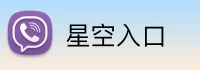 星空入口 Logo
