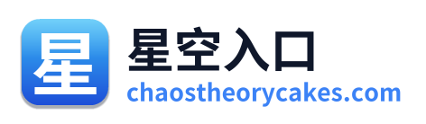星空入口